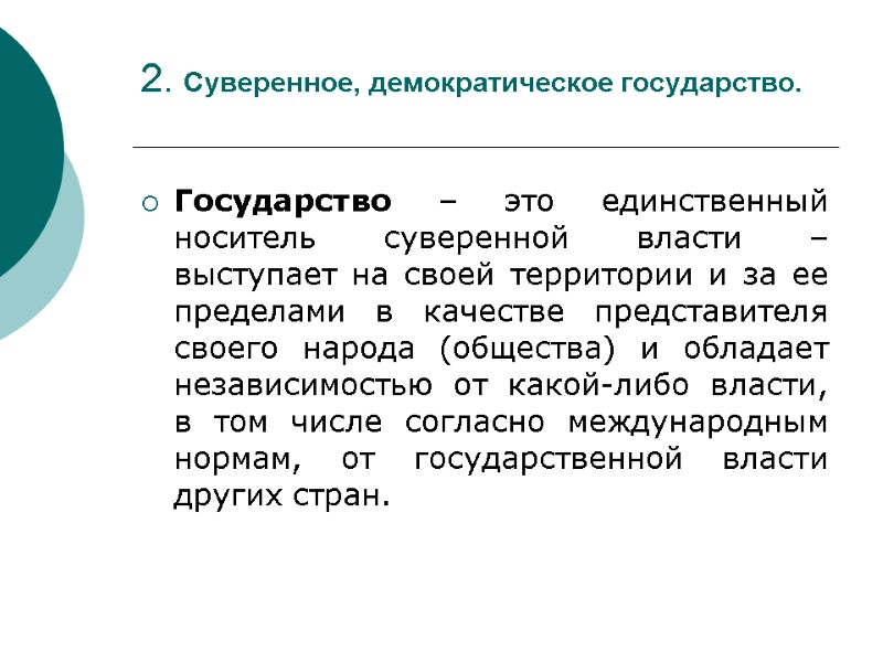 2. Суверенное, демократическое государство.   Государство – это единственный носитель суверенной власти –